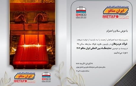 حضور پررنگ فولاد هرمزگان در ایران متافو ۲۰۲۵ با ارائه آخرین دستاوردهای پیشرفته در صنعت فولاد