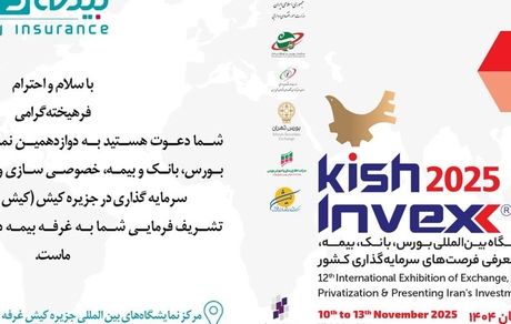 با حضور شرکت بیمه دی؛۴ پروژه سرمایه گذاری و نو آورانه بیمه ای در کیش اینوکس رونمایی می شود