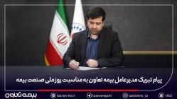 پیام تبریک مدیرعامل بیمه تعاون به مناسبت روز ملی صنعت بیمه