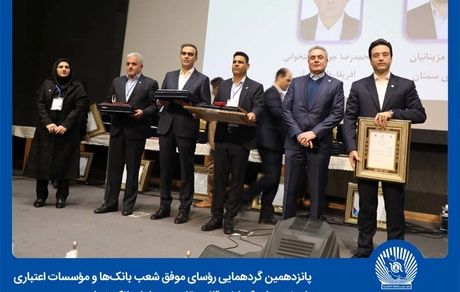 زمانی برای افتخارآفرینی 25 رییس شعبه برگزیده بانک تجارت