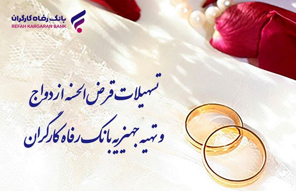 از سوی بانک رفاه کارگران صورت گرفت؛ پرداخت بیش از 9.800 میلیارد ریال تسهیلات قرضالحسنه ازدواج