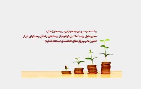 می توانیم از بیمه های زندگی به عنوان ابزار تامین مالی پروژه های اقتصادی استفاده کنیم