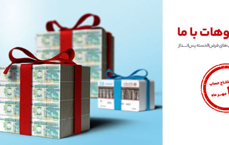 تمدید جشنواره قرعه‌کشی حساب‌های قرض‌الحسنه بانک گردشگری