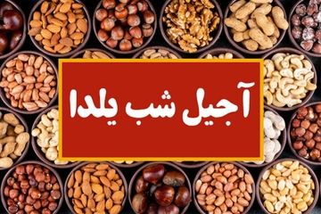 نرخ آجیل شب یلدا اعلام شد