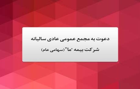 آگهی دعوت به مجمع عمومی عادی سالیانه شرکت بیمه "ما" (سهامی عام)