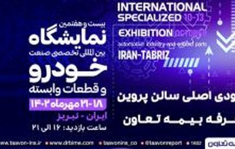 حضور بیمه تعاون در بیست و هفتمین نمایشگاه بین المللی تخصصی صنعت خودرو تبریز