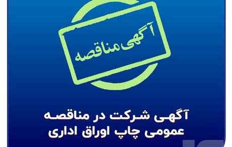 آگهی شرکت بیمه سرمد در مناقصه عمومی چاپ اوراق اداری