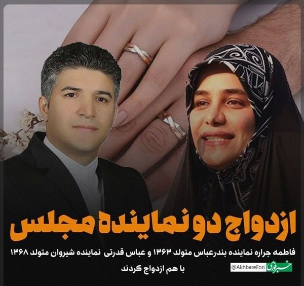 ازدواج دو نماینده مجلس با یکدیگر 