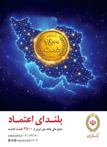 افزایش منابع بانک ملی ایران به ۲۵۰۰ همت؛ ثبت یک رکورد تازه در شبکه بانکی