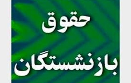 جزئیات افزایش مجدد حقوق بازنشستگان تامین اجتماعی