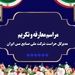 آیین تکریم و معارفه مدیرکل حراست شرکت ملی صنایع مس ایران برگزار شد