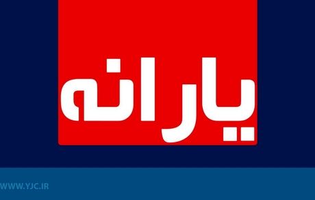 یارانه مهرماه امشب واریز می‌شود