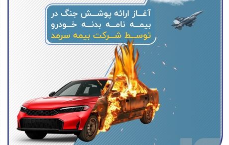 آغاز ارائه پوشش جنگ در بیمهنامه بدنه خودرو توسط بیمه سرمد