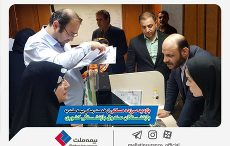 بازدید سرزده مسکنی از خدمت رسانی بیمه ملت به بازنشستگان صندوق بازنشستگی کشوری​