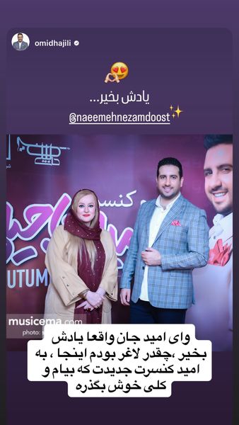 عکسی از نعیمه نظامدوست در کنسرت حاجیلی