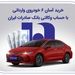 خرید آسان 6 خودروی وارداتی با حساب وکالتی بانک صادرات ایران