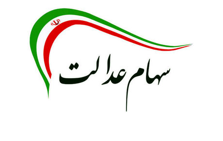 ارزش روز سهام عدالت پنجشنبه 1 آبان