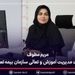مریم مطوف سرپرست مدیریت آموزش و تعالی سازمان بیمه تعاون شد