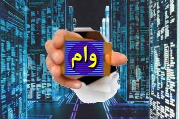 چطور وام ۲۴۰ میلیونی بگیریم؟