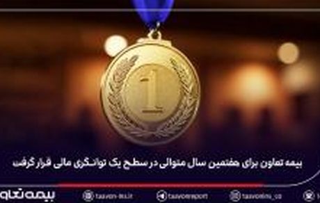 بیمه تعاون برای هفتمین سال متوالی در سطح یک توانگری مالی قرار گرفت