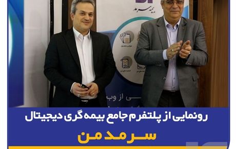 گامی نوین در ارائه خدمات دیجیتال بیمه‌ای/ رونمایی از پلتفرم جامع بیمه‌گری دیجیتال "سرمد من"