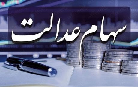 ارزش روز سهام عدالت 19 مهر