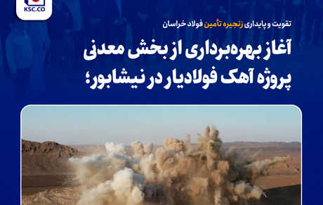 تقویت و پایداری زنجیره تأمین فولاد خراسان