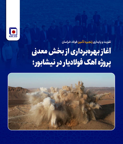 تقویت و پایداری زنجیره تأمین فولاد خراسان