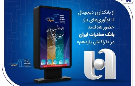 از بانکداری دیجیتال تا نوآوری‌های باز؛ حضور هدفمند بانک صادرات ایران در «تراکنش یازدهم»