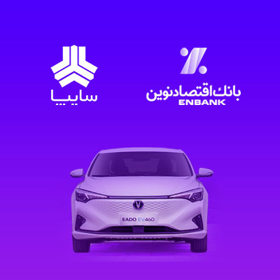 امکان وکالتی کردن سپرده مشتریان متقاضی خرید خودروی برقی سایپا در بانک اقتصادنوین