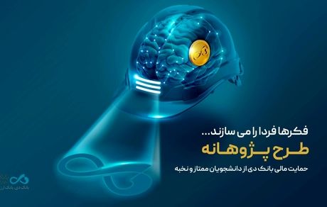 «پژوهانه»، طرحی برای حمایت مالی بانک دی از دانشجویان ممتاز و نخبه