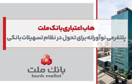 هاب اعتباری بانک ملت؛ پلتفرمی نوآورانه برای تحول در نظام تسهیلات بانکی