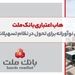 هاب اعتباری بانک ملت؛ پلتفرمی نوآورانه برای تحول در نظام تسهیلات بانکی