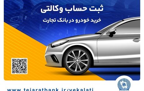 ثبت نام سریع و آسان محصولات ایران خودرو با حساب وکالتی بانک تجارت