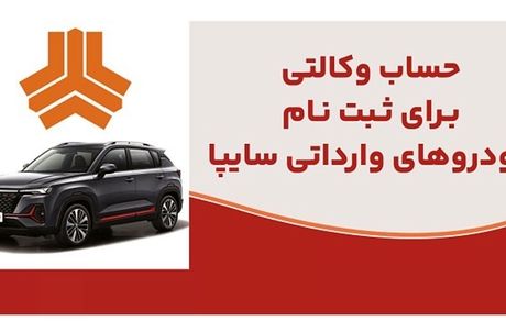 ارائه خدمت حساب وکالتی در بانک ملت برای متقاضیان خرید خودروهای وارداتی شرکت سایپا