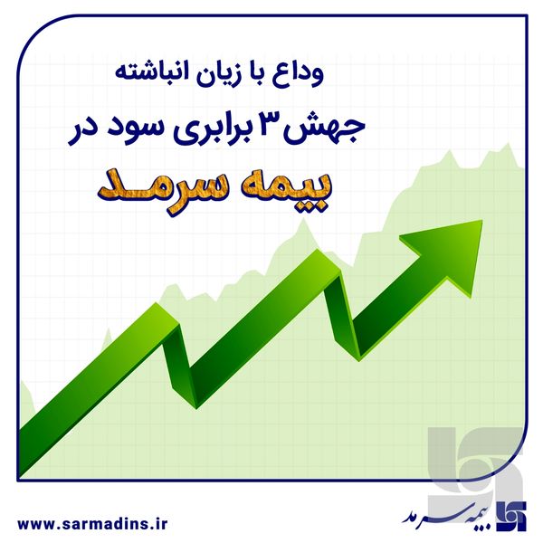 وداع با زیان انباشته با جهش ۳ برابری سود در بیمه سرمد