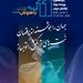حضور بانک توسعه تعاون در یازدهمین رویداد بزرگ تراکنش ایران