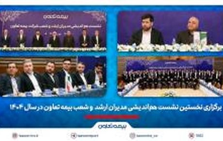 برگزاری نخستین نشست هم‌اندیشی مدیران ارشد و شعب بیمه تعاون در سال 1404 / تاکید علیپور یزدی بر طراحی محصولات جدید منطبق با نیاز مشتریان/ رسولی: همدلی و احترام متقابل در مسیر تحقق اهداف راهبردی ضروری است

