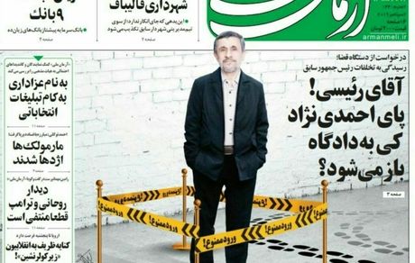 روزنامه آرمان خواهان دادگاهی‌شدن احمد‌ی‌نژاد شد