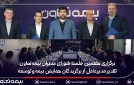 برگزاری هفتمین جلسه شورای مدیران بیمه تعاون/ تقدیر مدیرعامل از برگزیدگان همایش بیمه و توسعه