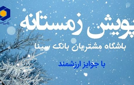 آغاز پویش زمستانی باشگاه مشتریان بانک سینا