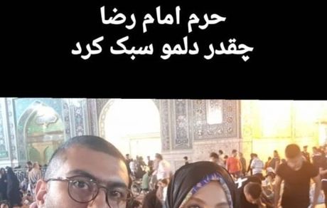 حال و هوای بهنوش بختیاری در حرم امام رضا علیه السلام + عکس