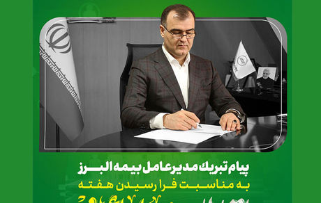 پیام مدیرعامل شرکت بیمه البرز به مناسبت روز جهانی ارتباطات و روابط عمومی