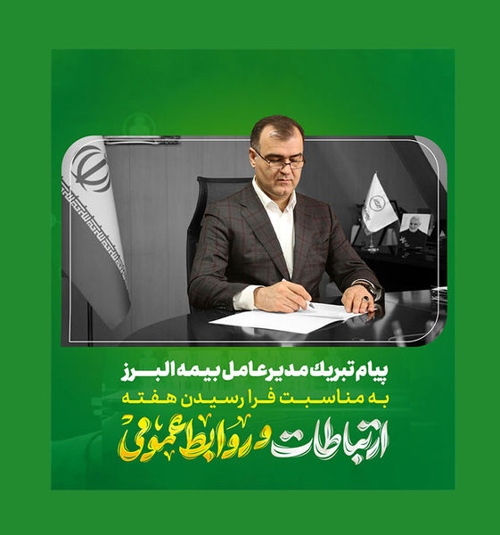 پیام مدیرعامل شرکت بیمه البرز به مناسبت روز جهانی ارتباطات و روابط عمومی