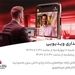 بانکداری ویدیویی بانک ملت مورد استقبال مشتریان قرار گرفت