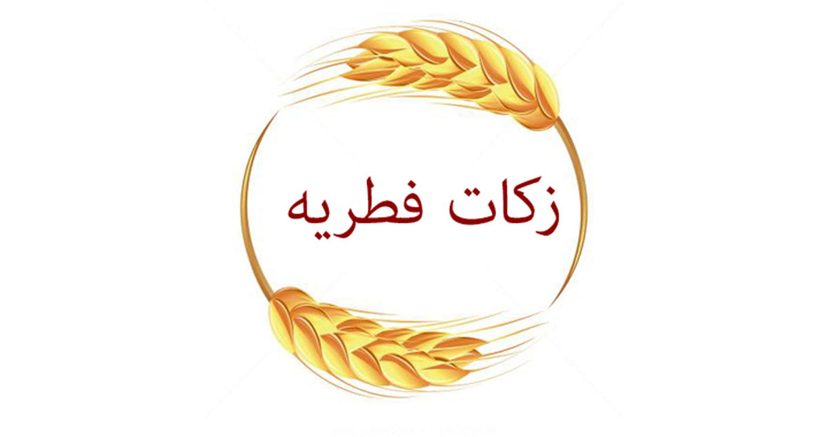 مقدار و مبلغ فطریه سال 1402 از طرف رهبری مشخص شد