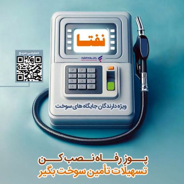 ارائه خدمات ویژه به دارندگان جایگاههای سوخت از سوی بانک رفاه کارگران تداوم دارد