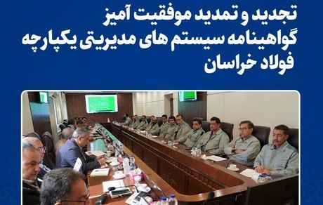 تجدید و تمدید موفقیت آمیز گواهینامه سیستم های مدیریتی یکپارچه فولاد خراسان