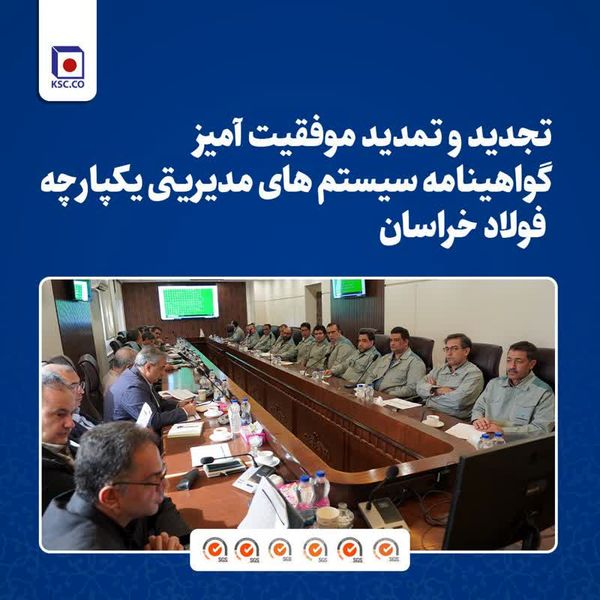 تجدید و تمدید موفقیت آمیز گواهینامه سیستم های مدیریتی یکپارچه فولاد خراسان