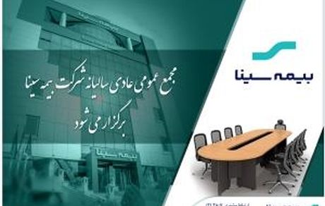بیمه سینا ۲۵ تیرماه به مجمع می‌رود